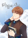 마탑의 사서 1화