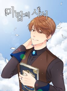 마탑의 사서