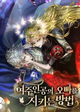 록사나 : 여주인공의 오빠를 지키는 방법 1화