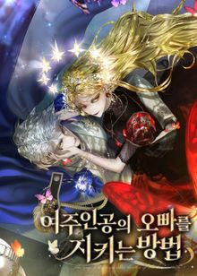 록사나 : 여주인공의 오빠를 지키는 방법