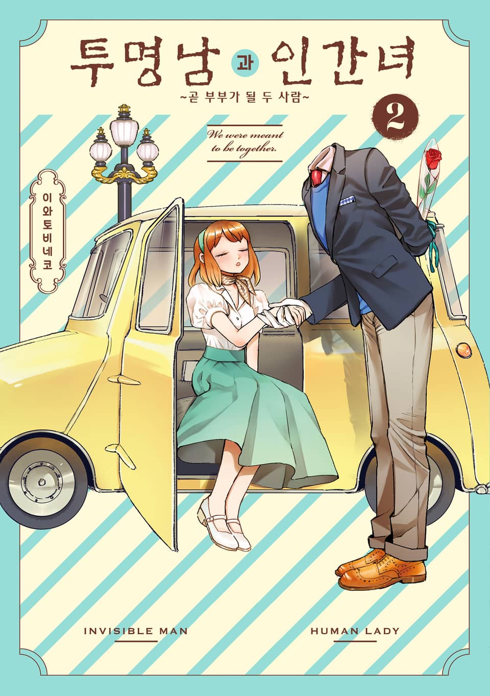 투명남과 인간녀 2권