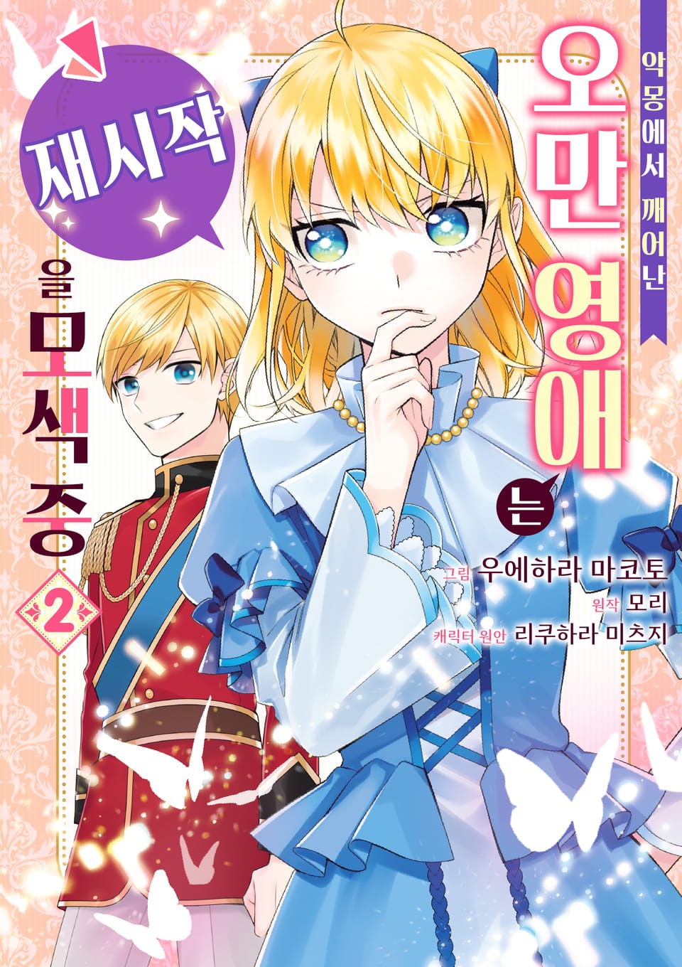 악몽에서 깨어난 오만 영애는 재시작을 모색 중 2권