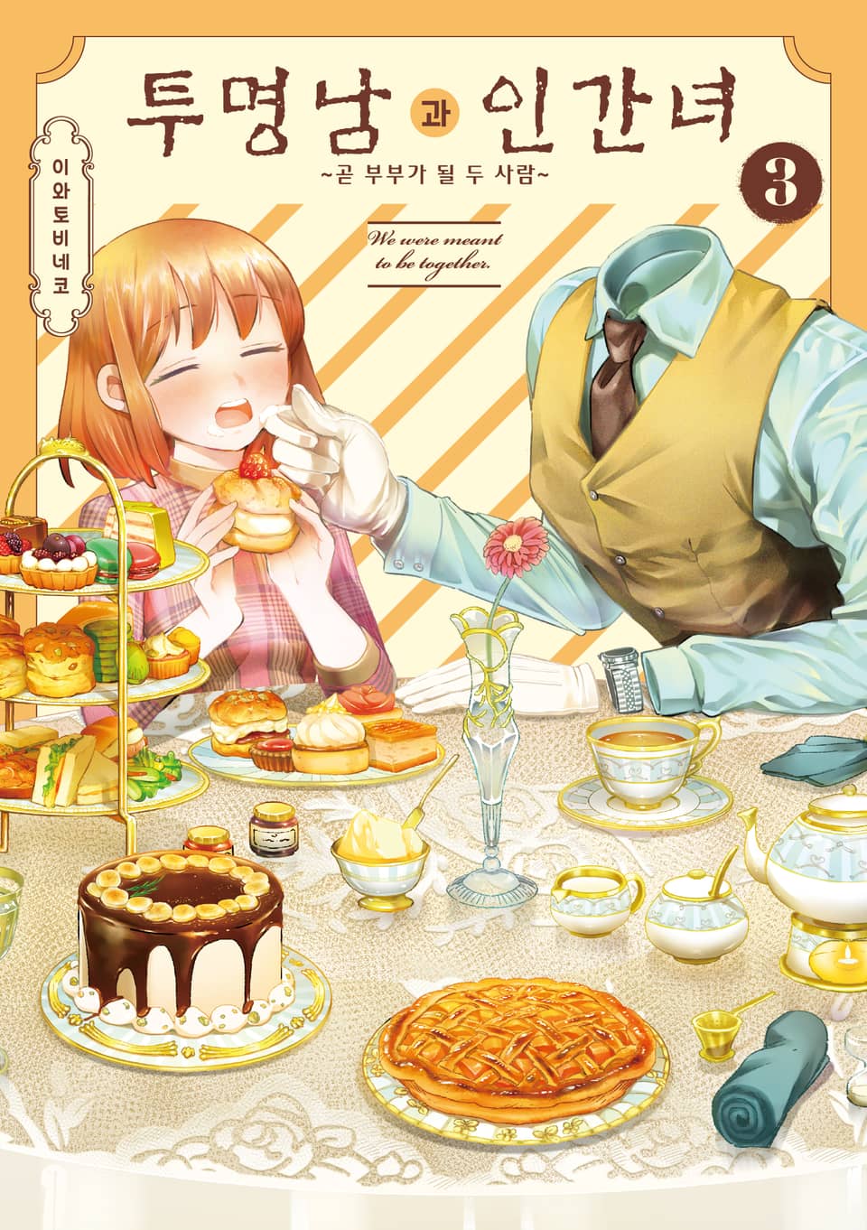 투명남과 인간녀 3권