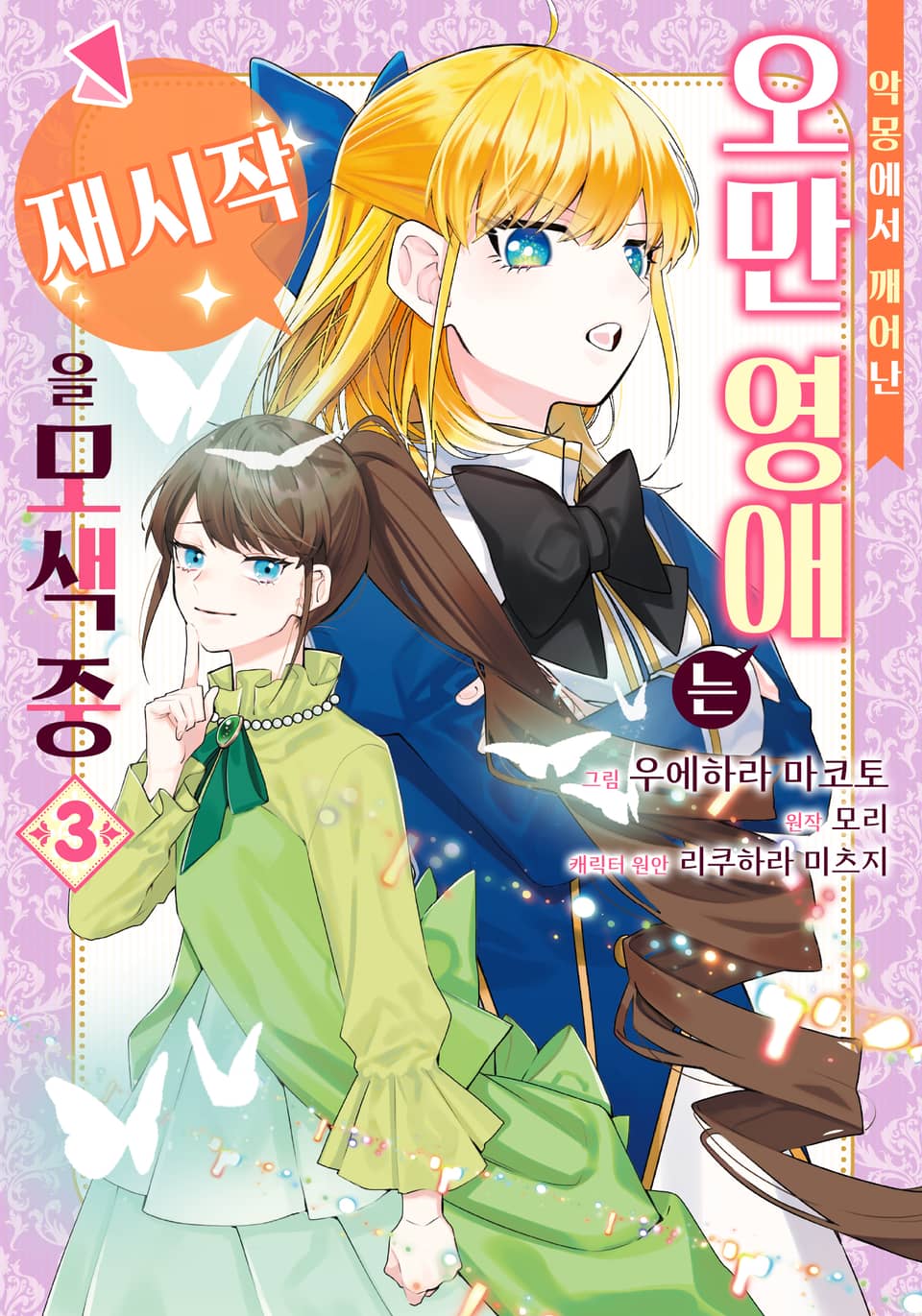 악몽에서 깨어난 오만 영애는 재시작을 모색 중 3권