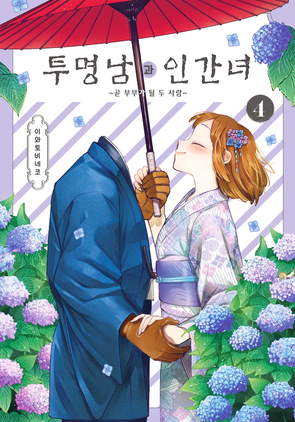 투명남과 인간녀 4권