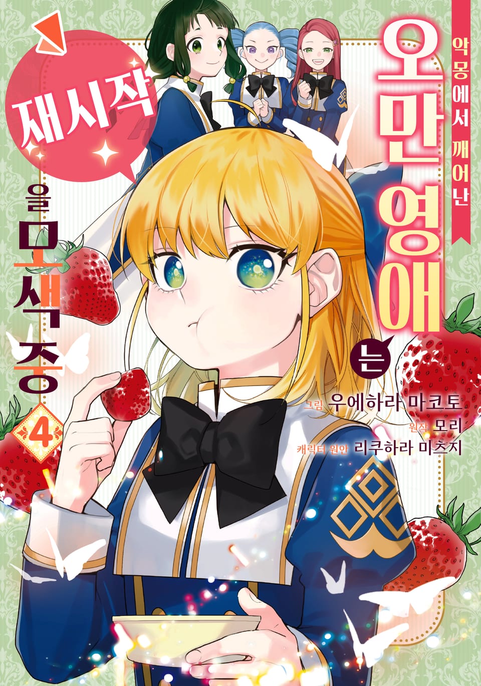 악몽에서 깨어난 오만 영애는 재시작을 모색 중 4권