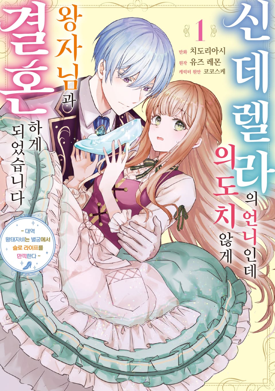 신데렐라의 언니인데 의도치 않게 왕자님과 결혼하게 되었습니다 1권