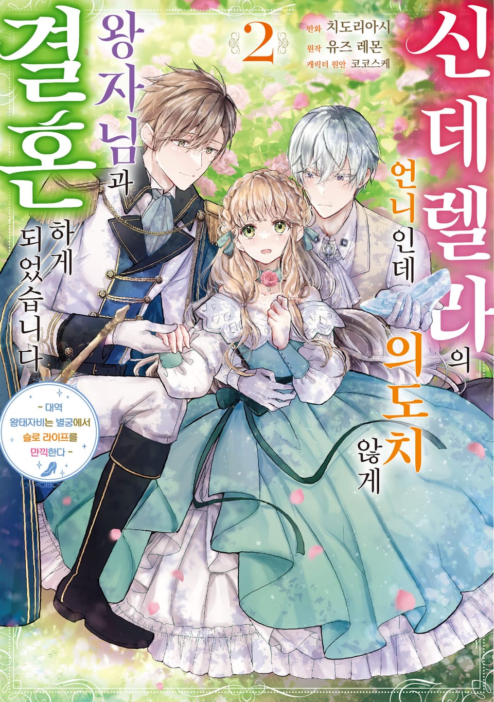 신데렐라의 언니인데 의도치 않게 왕자님과 결혼하게 되었습니다 2권