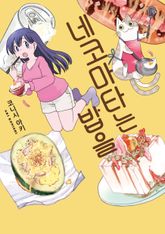 네코마타는 밥을. 표지 이미지