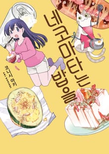 네코마타는 밥을.
