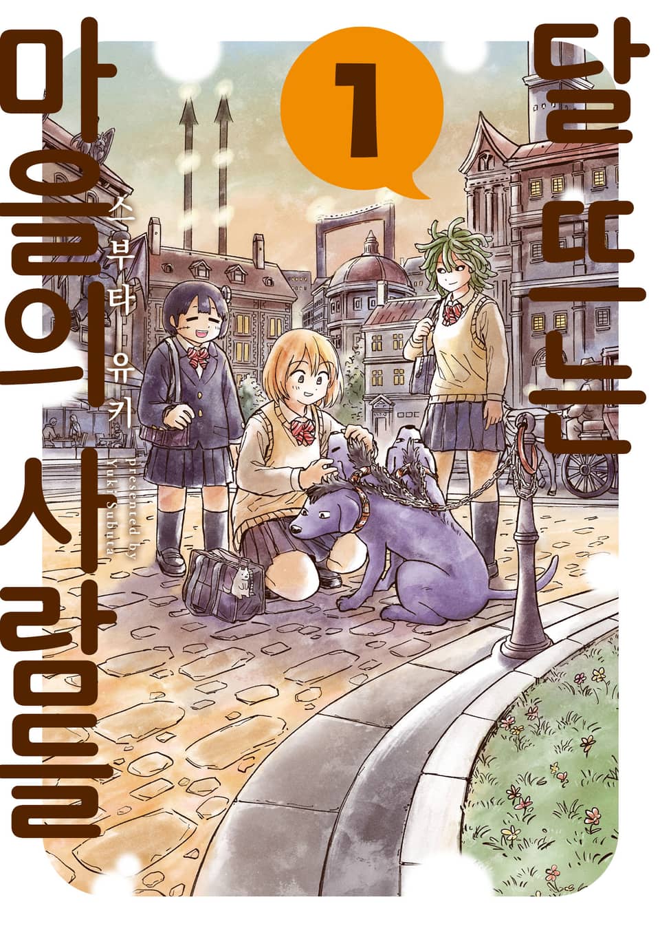 달 뜨는 마을의 사람들 1권