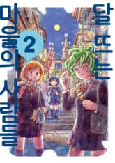 달 뜨는 마을의 사람들 표지 이미지