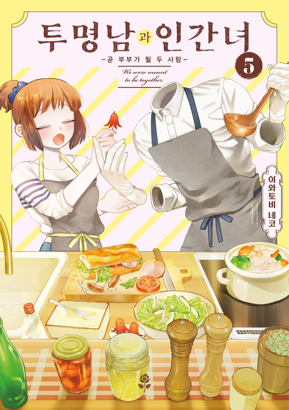 투명남과 인간녀 5권