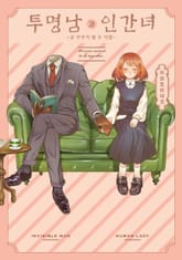 투명남과 인간녀 표지 이미지