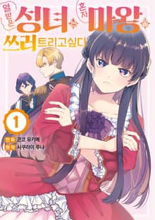 열받은 성녀는 혼자 마왕을 쓰러트리고 싶다