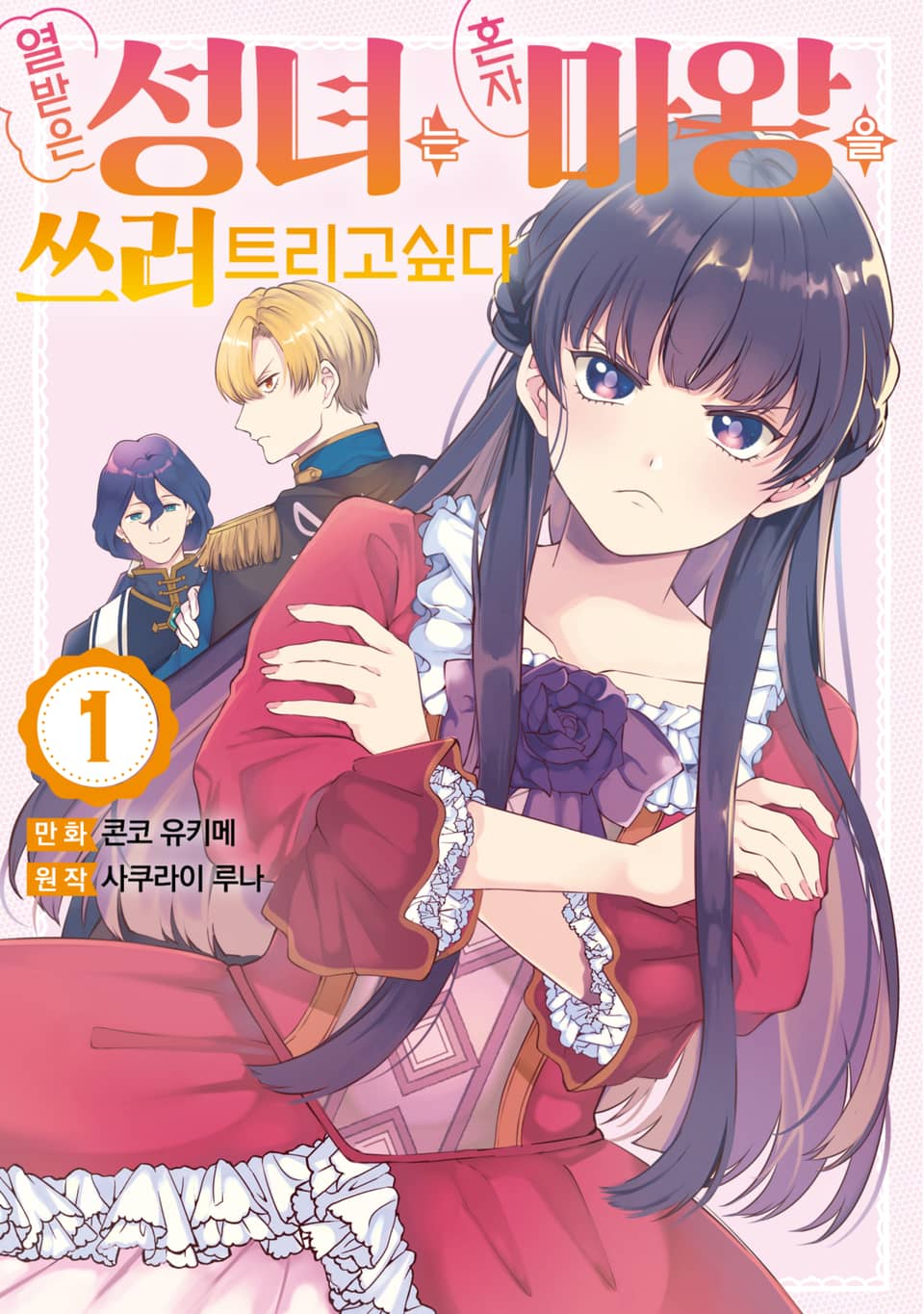 열받은 성녀는 혼자 마왕을 쓰러트리고 싶다 1권