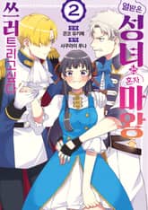 열받은 성녀는 혼자 마왕을 쓰러트리고 싶다 표지 이미지