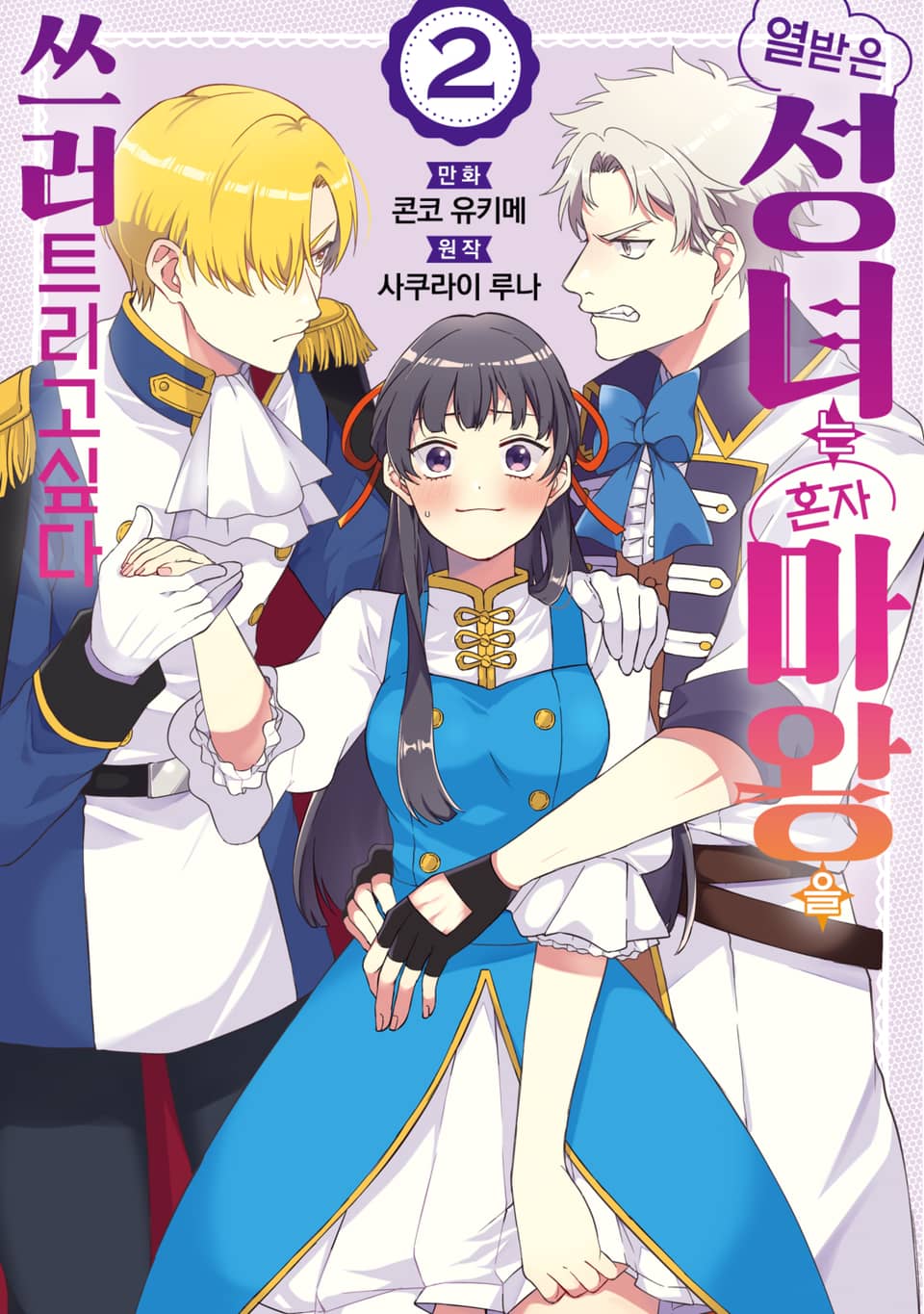 열받은 성녀는 혼자 마왕을 쓰러트리고 싶다 2권