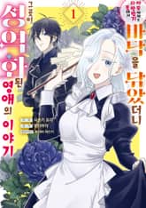 아무에게도 사랑받지 못해서 바닥을 닦았더니 그곳이 성역화된 영애의 이야기 표지 이미지