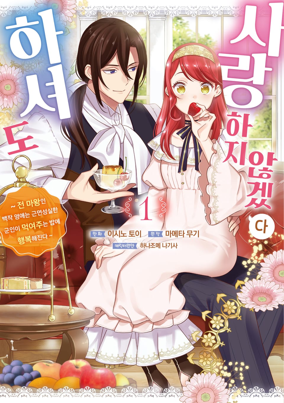 사랑하지 않겠다 하셔도 1권