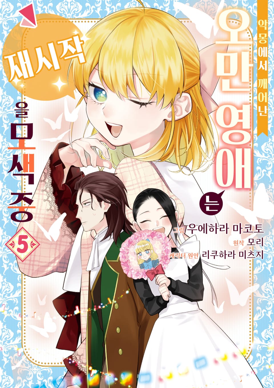 악몽에서 깨어난 오만 영애는 재시작을 모색 중 5권