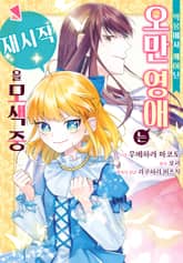 악몽에서 깨어난 오만 영애는 재시작을 모색 중 표지 이미지