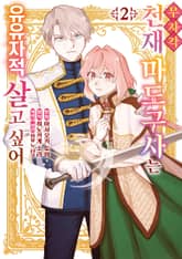 무자각 천재 마도구사는 유유자적 살고 싶어 표지 이미지