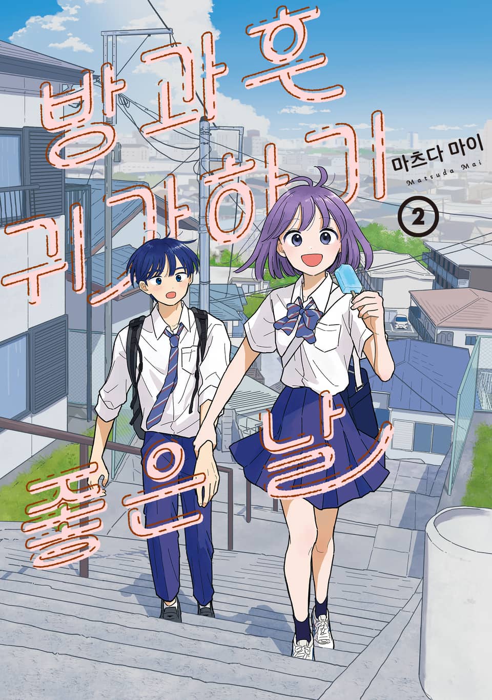 방과후 귀가하기 좋은 날 2권