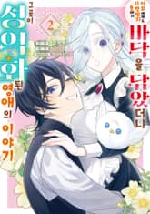 아무에게도 사랑받지 못해서 바닥을 닦았더니 그곳이 성역화된 영애의 이야기 표지 이미지