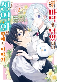 아무에게도 사랑받지 못해서 바닥을 닦았더니 그곳이 성역화된 영애의 이야기