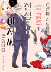 전생에 사랑했던 공주가 전생했더니 아저씨였습니다 표지 이미지