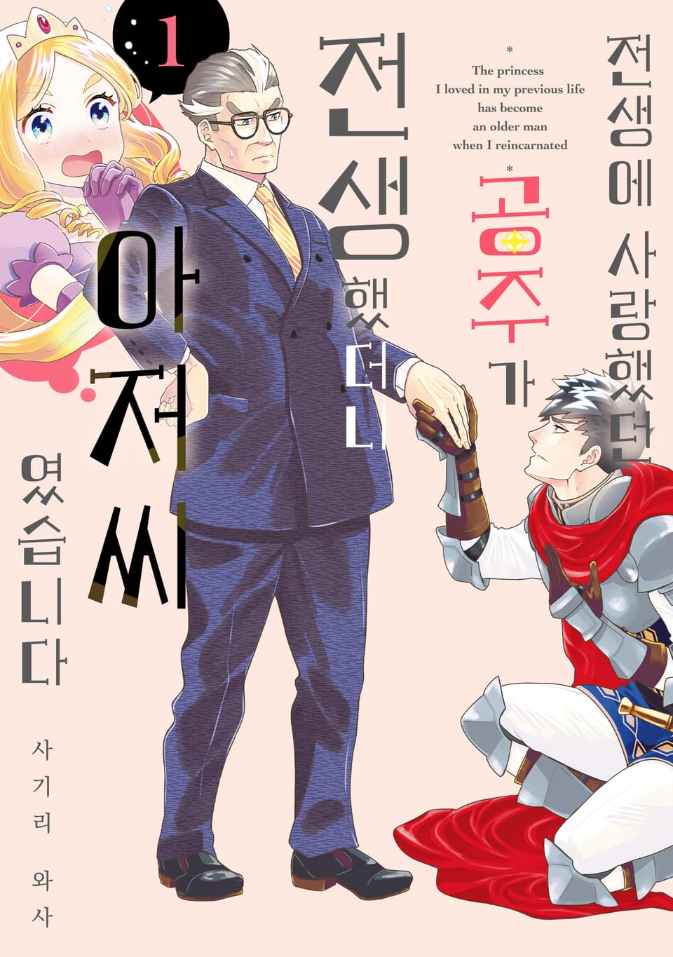 전생에 사랑했던 공주가 전생했더니 아저씨였습니다 1권