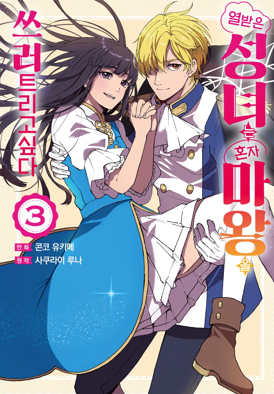 열받은 성녀는 혼자 마왕을 쓰러트리고 싶다 3권 (완결)