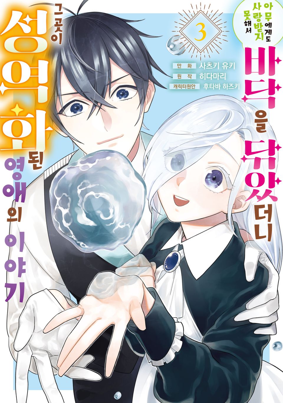 아무에게도 사랑받지 못해서 바닥을 닦았더니 그곳이 성역화된 영애의 이야기 3권