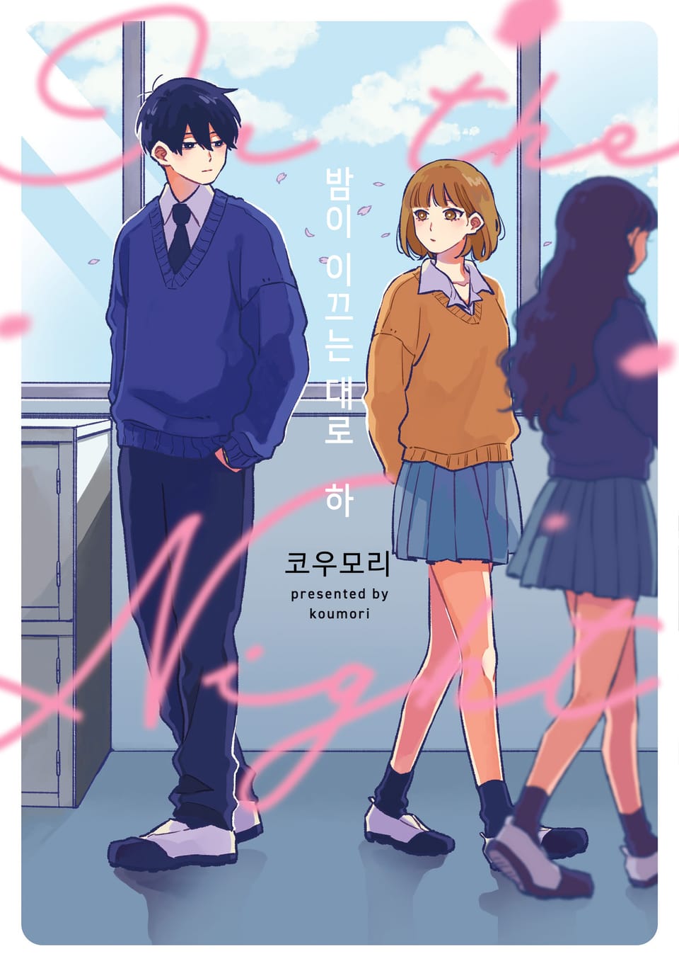 밤이 이끄는 대로 하권 (완결)