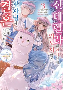 신데렐라의 언니인데 의도치 않게 왕자님과 결혼하게 되었습니다
