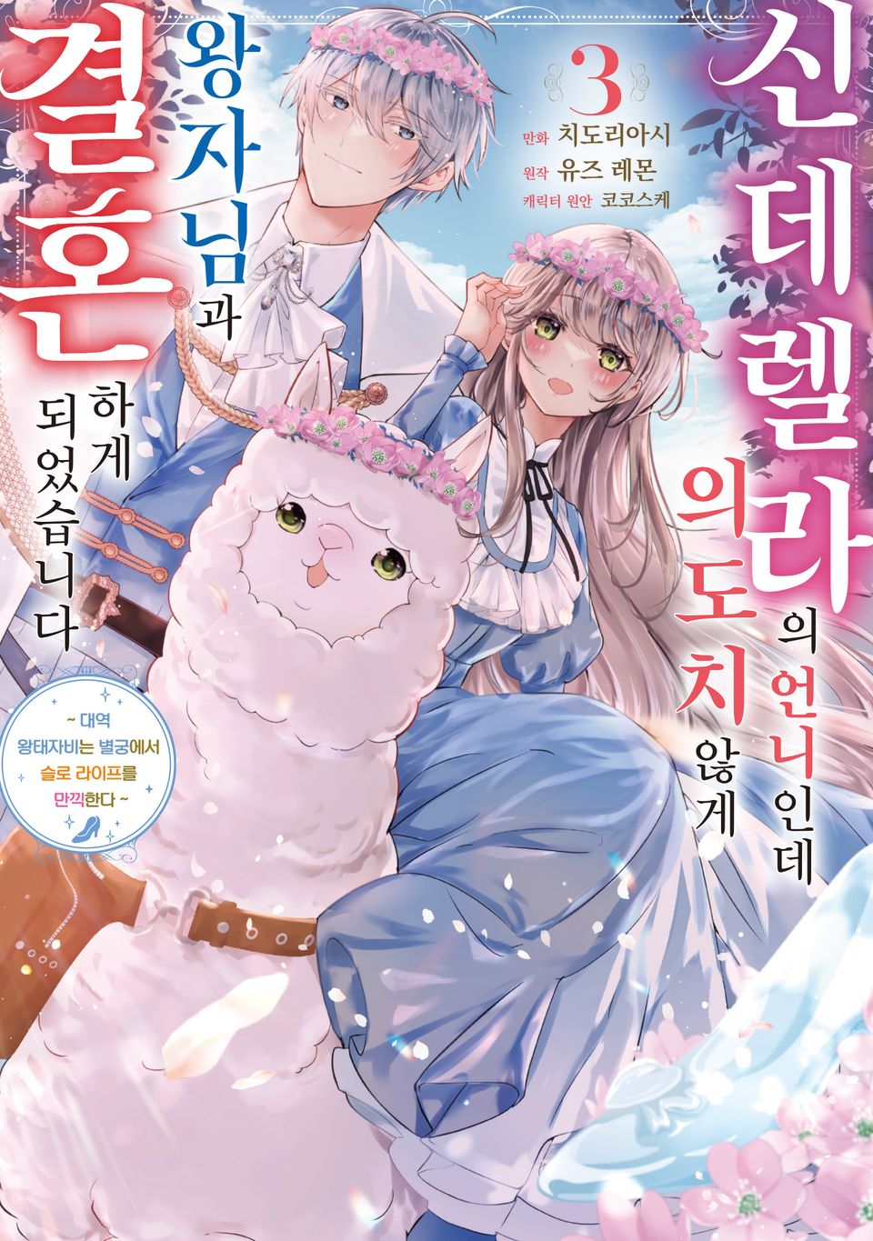 신데렐라의 언니인데 의도치 않게 왕자님과 결혼하게 되었습니다 3권