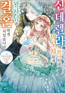 신데렐라의 언니인데 의도치 않게 왕자님과 결혼하게 되었습니다