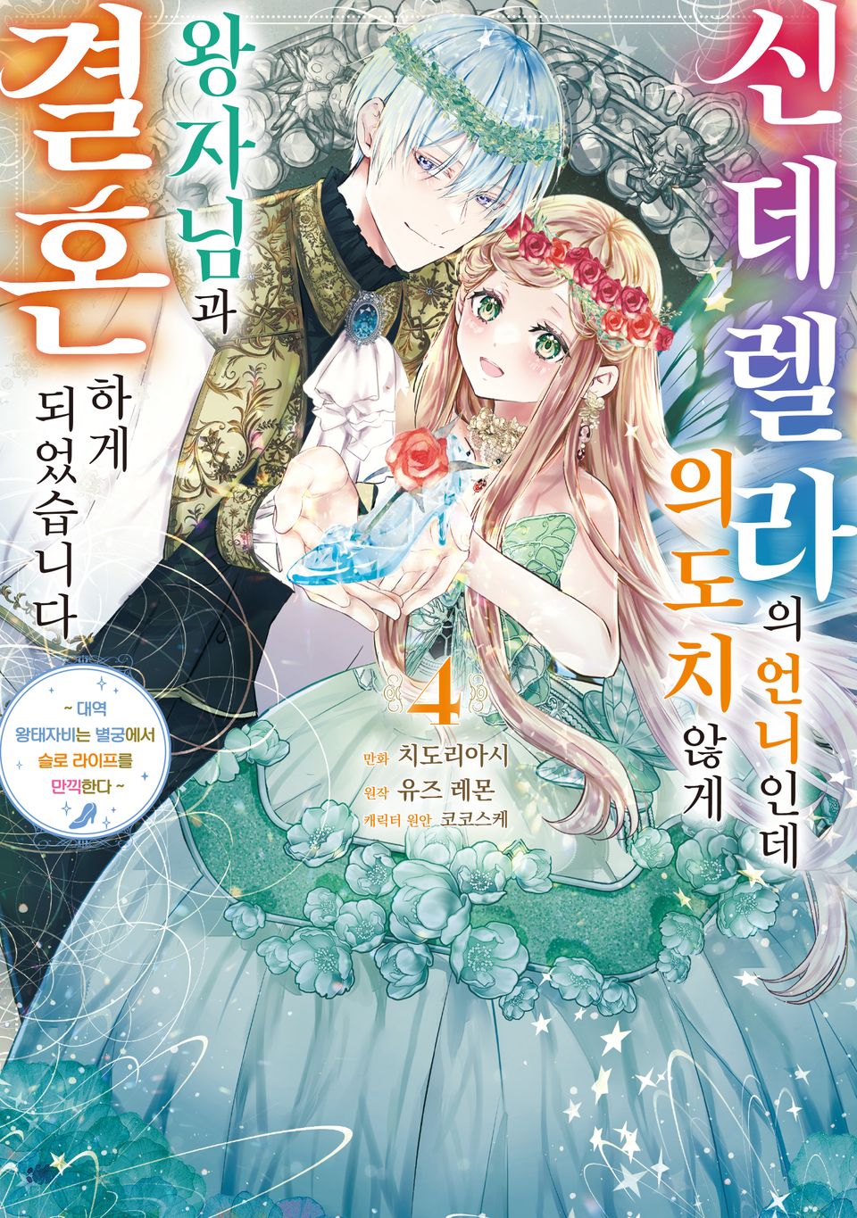 신데렐라의 언니인데 의도치 않게 왕자님과 결혼하게 되었습니다 4권