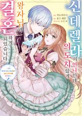 신데렐라의 언니인데 의도치 않게 왕자님과 결혼하게 되었습니다 표지 이미지