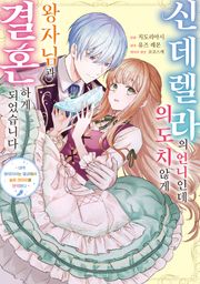 신데렐라의 언니인데 의도치 않게 왕자님과 결혼하게 되었습니다