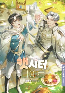 캣시터 나이트 (15세 개정판)