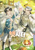 캣시터 나이트 (15세 개정판) 4화