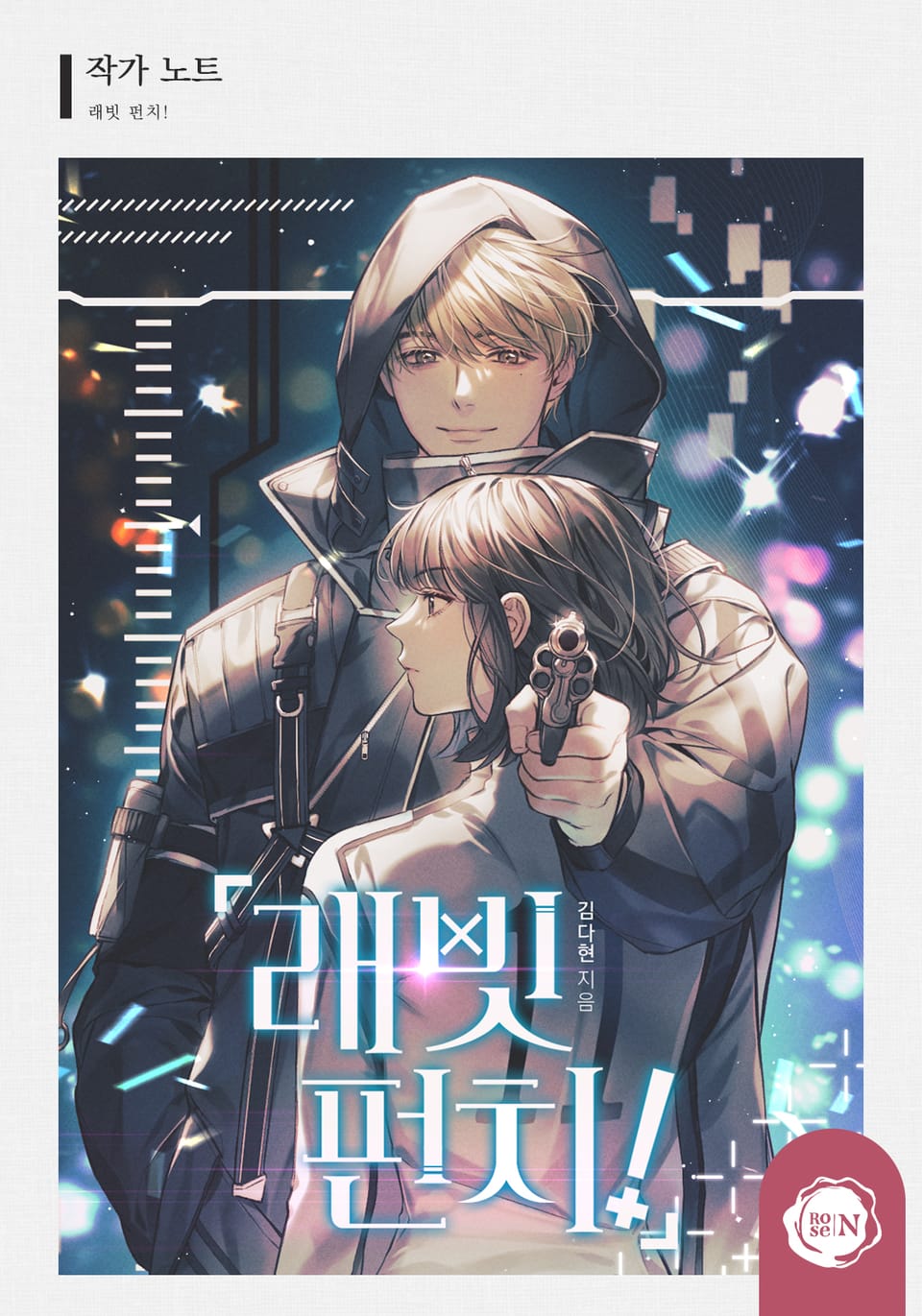 래빗 펀치! (작가 노트)