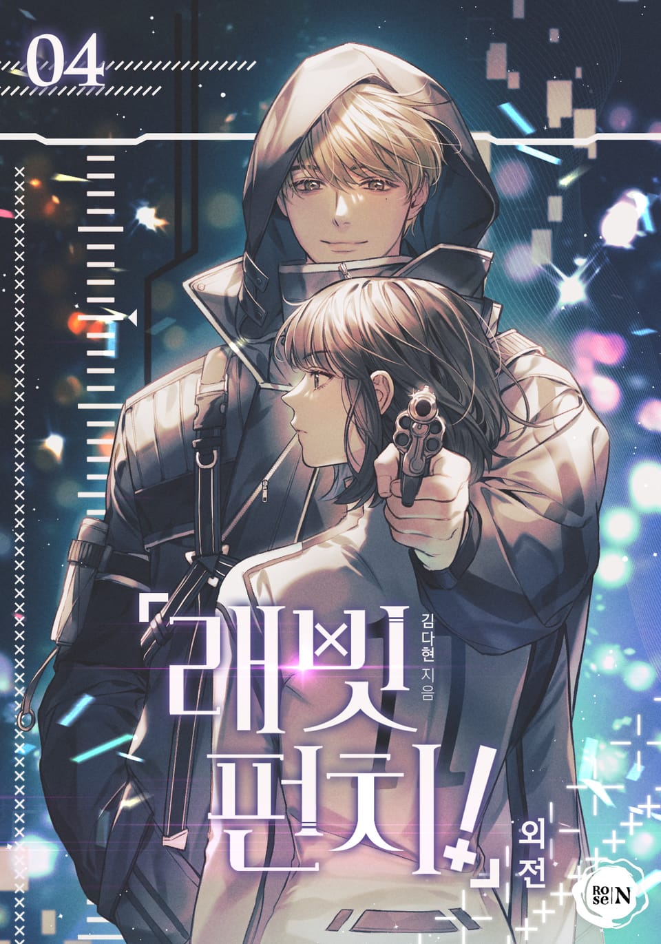 래빗 펀치! 외전 4권