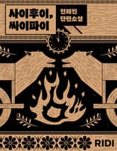 사이후이, 싸이파이 표지 이미지