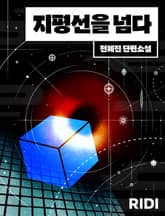 지평선을 넘다 표지 이미지