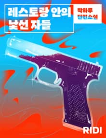 레스토랑 안의 낯선 자들