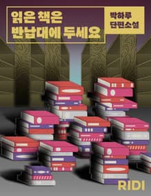 읽은 책은 반납대에 두세요