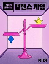 밸런스 게임 표지 이미지